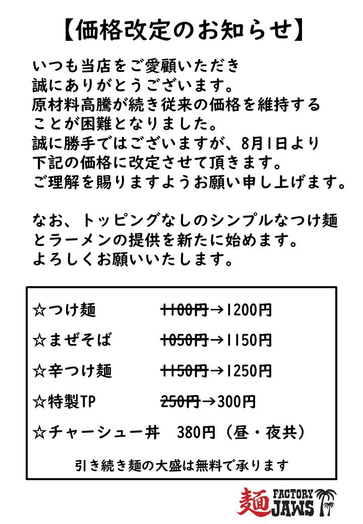 factoryjaws's tweet photo. 麺FACTORY JAWSよりお知らせです。
誠に勝手ではございますが、8/1より価格を改定させていただきます。
度重なる値上げで申し訳ありませんが、クオリティを保つためにもご理解を賜りますようお願い申し上げます。

またトッピングなしのシンプルなつけ麺とラーメンの提供を新たに始めます。 https://t.co/DCZaa92IYI