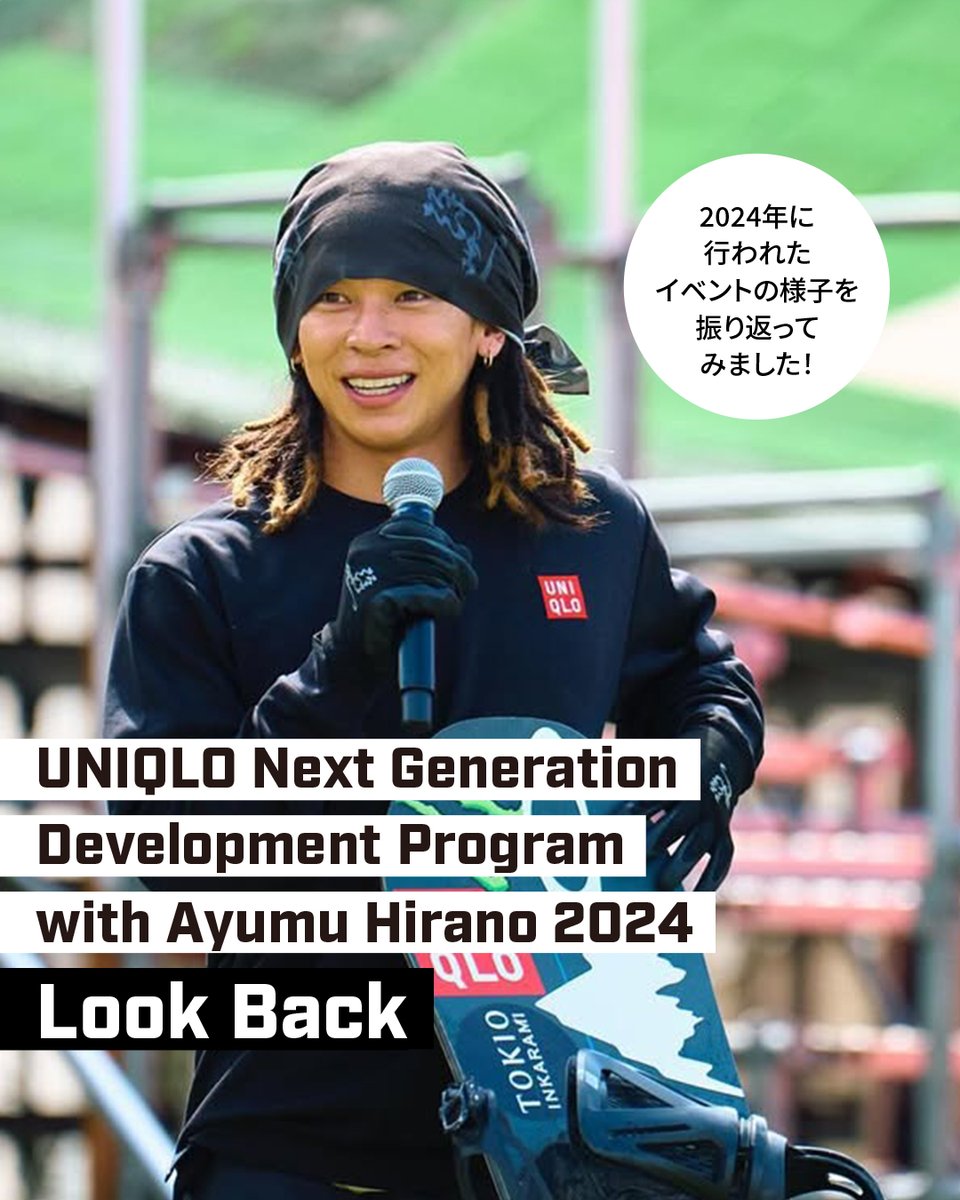 UQAmbassadors's tweet image. 8/21に開催される次世代育成イベント「UNIQLO Next Generation Development Program with Ayumu Hirano 2025」。
開催を前に、昨年、平野選手（@AyumuB）の地元・村上市で行ったイベントの様子を振り返ります📝…