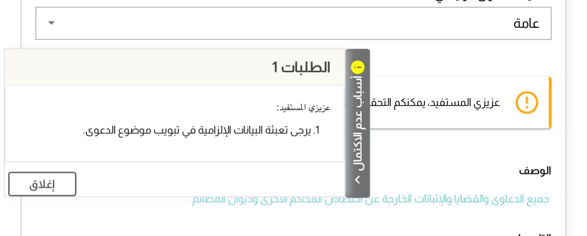 RanemSindi's tweet photo. الرجاء متابعه الأمر واتخاذ اللازم بشأن مركز التدقيق 
ا، لكثير من المختصين يقدمون الشكاوى بشأن مركز التدقيق !
أولا : تأخر في اتخاذ اجراء بشأن طلب صحيفه الدعوى
ثانيًا : ملاحظات غير صحيحه ومغلوطه!
ثالثًا : التواصل العدلي ( تم الحل بلا حل) 
رقم الطلب 4753025910
@MojCare @MojKsa https://t.co/dE62Mwkxvh