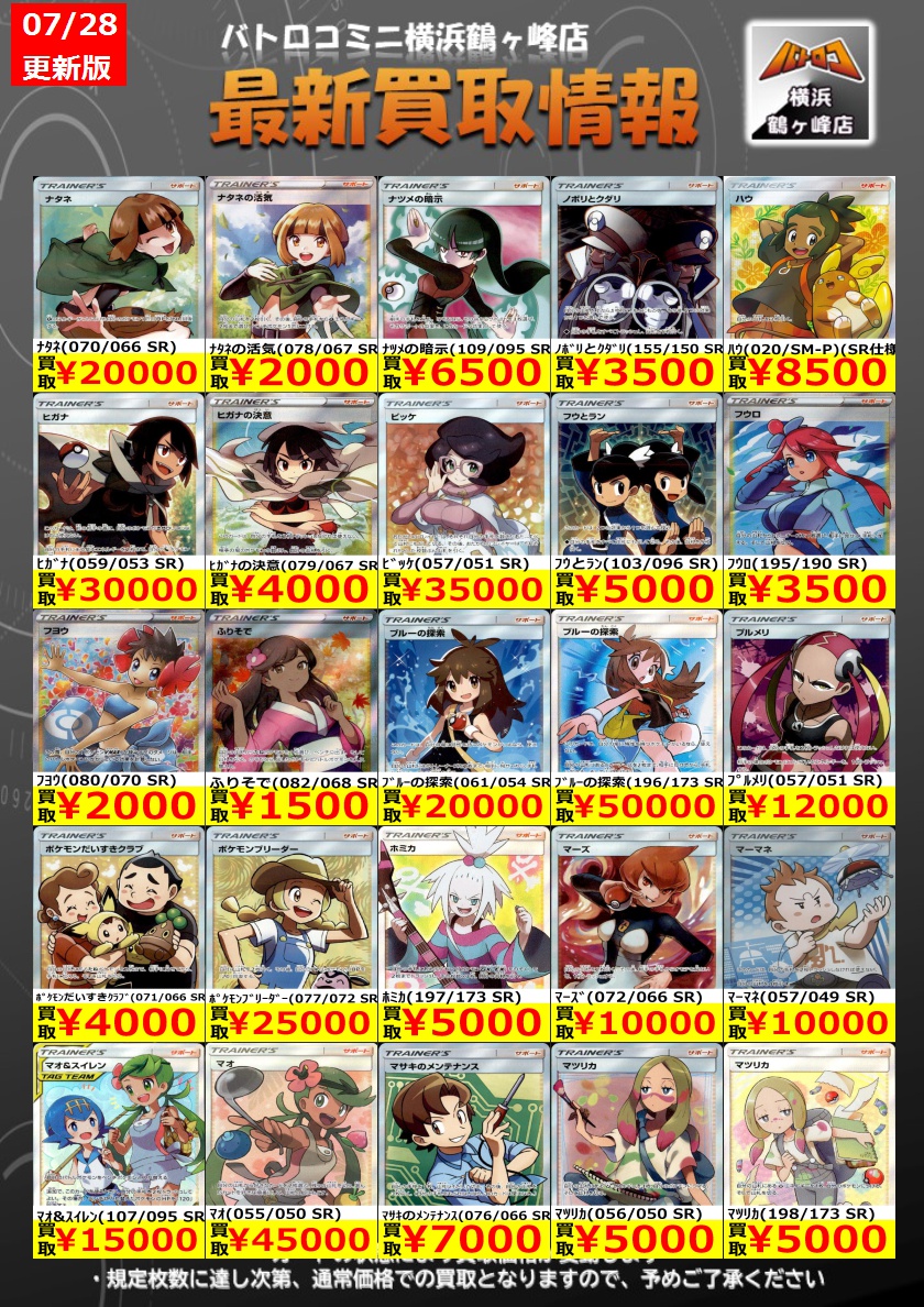 batoloco_turuga's tweet image. 【買取情報】#ポケカ #ツルロコポケカ
数量限定の買取はこちら!
皆様のお持ち込みお待ちしております!
※上限枚数に達し次第終了となります。
※金額は変動する場合もございます。
#横浜鶴ヶ峰 #ツルロコ
