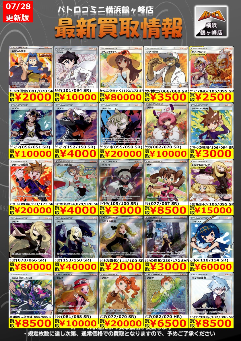 batoloco_turuga's tweet image. 【買取情報】#ポケカ #ツルロコポケカ
数量限定の買取はこちら!
皆様のお持ち込みお待ちしております!
※上限枚数に達し次第終了となります。
※金額は変動する場合もございます。
#横浜鶴ヶ峰 #ツルロコ