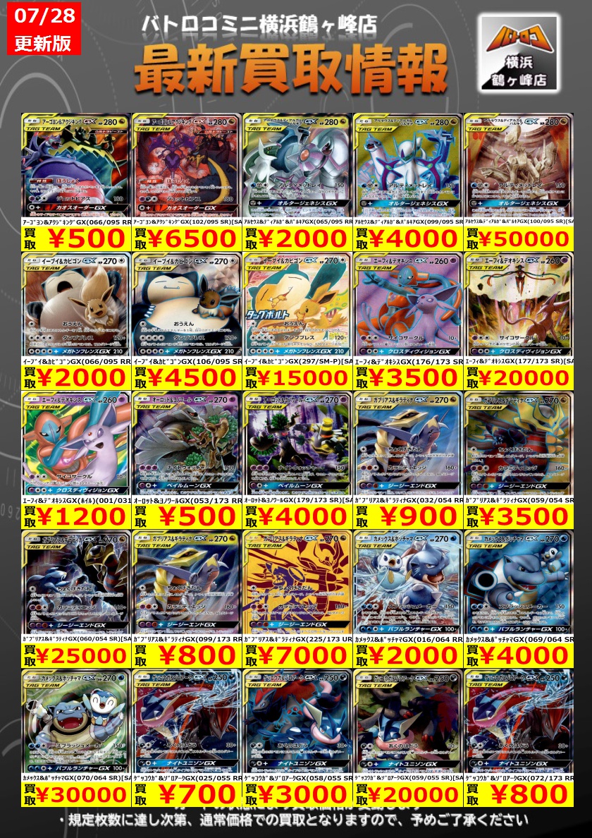 batoloco_turuga's tweet image. 【買取情報】#ポケカ #ツルロコポケカ
数量限定の買取はこちら!
皆様のお持ち込みお待ちしております!
※上限枚数に達し次第終了となります。
※金額は変動する場合もございます。
#横浜鶴ヶ峰 #ツルロコ