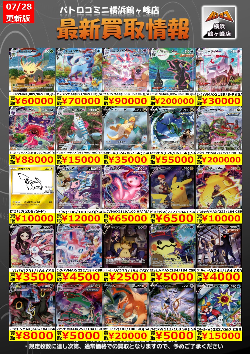 batoloco_turuga's tweet image. 【買取情報】#ポケカ #ツルロコポケカ
数量限定の買取はこちら!
皆様のお持ち込みお待ちしております!
※上限枚数に達し次第終了となります。
※金額は変動する場合もございます。
#横浜鶴ヶ峰 #ツルロコ