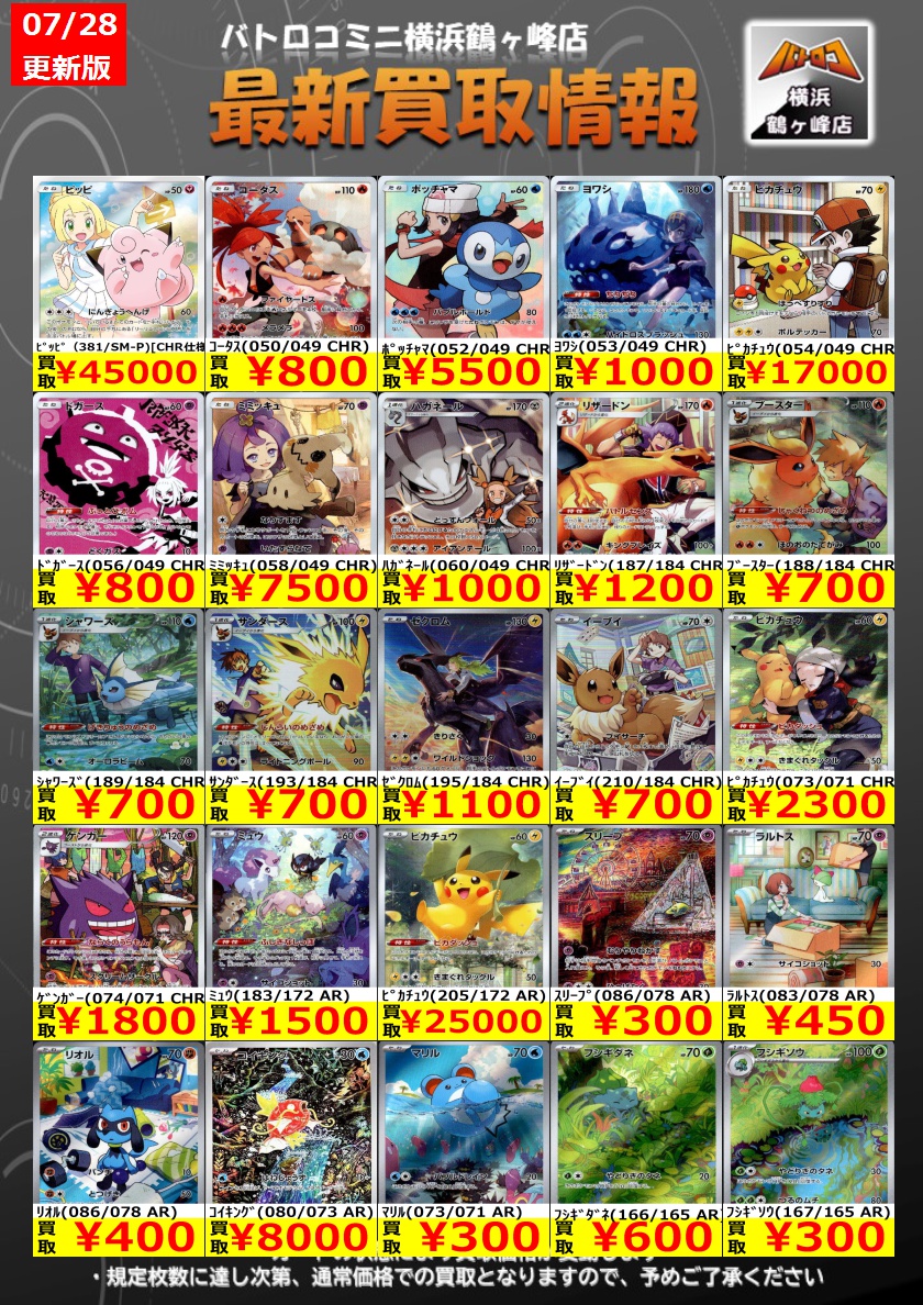 batoloco_turuga's tweet image. 【買取情報】#ポケカ #ツルロコポケカ
数量限定の買取はこちら!
皆様のお持ち込みお待ちしております!
※上限枚数に達し次第終了となります。
※金額は変動する場合もございます。
#横浜鶴ヶ峰 #ツルロコ