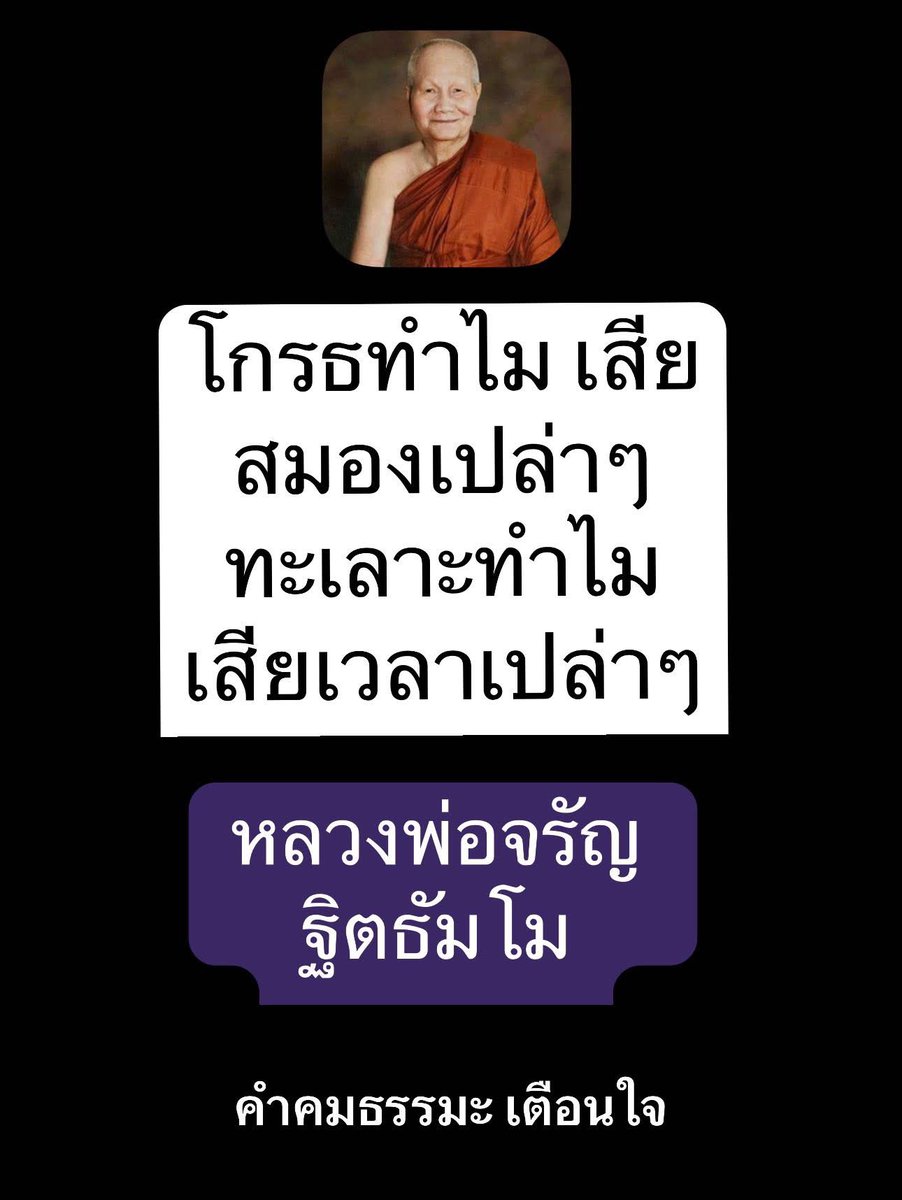 KhamkomDhamma's tweet image. *โกรธทำไม เสียสมองเปล่าๆ
ทะเลาะทำไม เสียเวลาเปล่าๆ
หลวงพ่อจรัญ ฐิตธัมโม