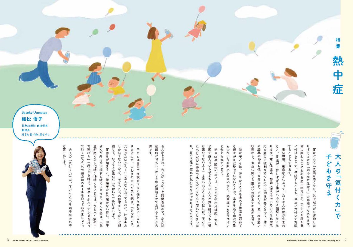 ncchd_pr's tweet image. 危険な暑さが続いています。
子どもは大人と比べて暑さに弱く、熱中症になりやすいので注意が必要です。
「さっきより元気がないかも!」「汗をあまりかいてない」など大人の「気付く力」が大切です。
「成育だより」最新号では熱中症について特集しています!
ncchd.go.jp/center/pr/img/…