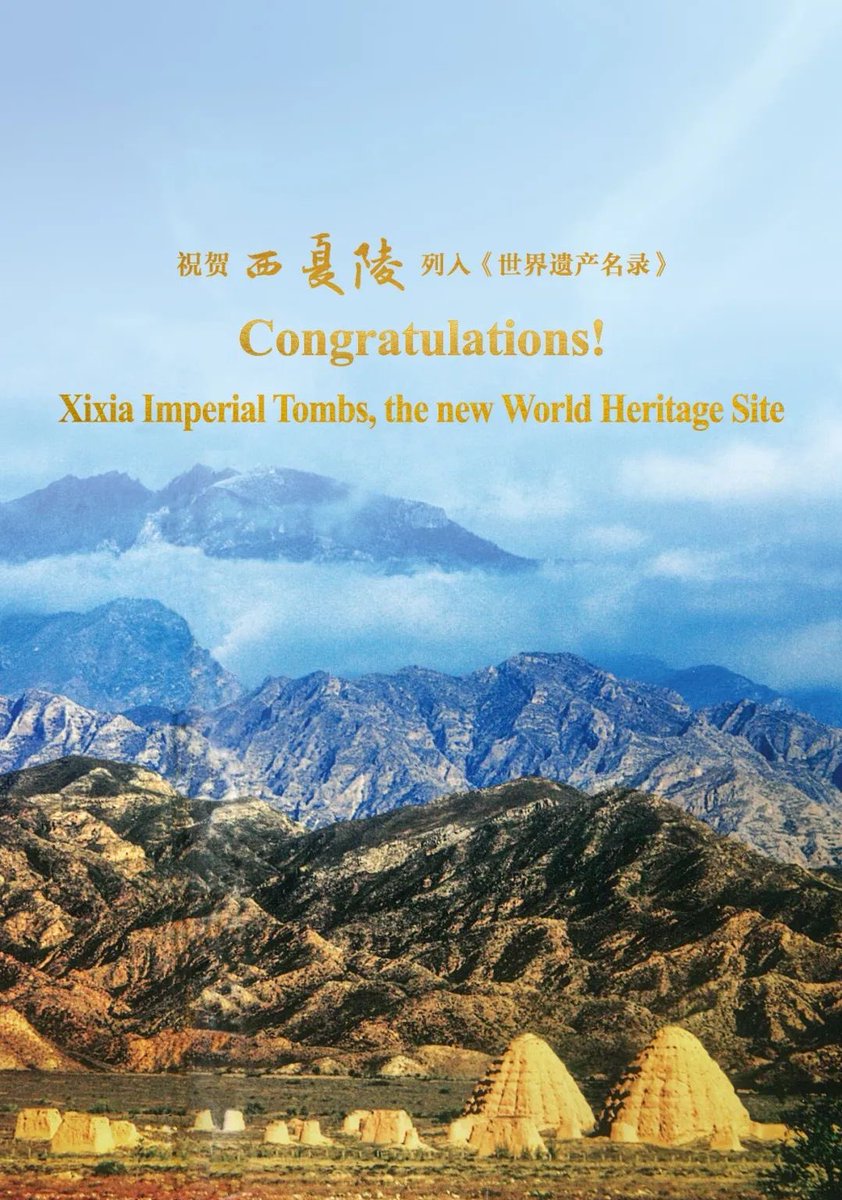 📢【世界遺産登録】 2025年7月11日、中国・ #寧夏回族自治区 の「#西夏