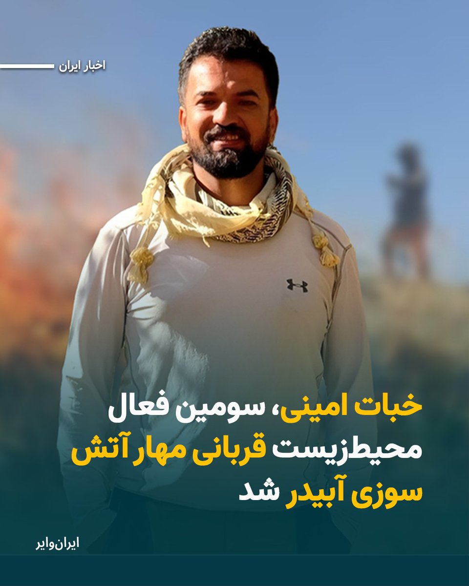 iranwire's tweet image. در پی آتش‌سوزی گسترده در ارتفاعات کوه آبیدر سنندج، «خبات امینی»، سومین فعال محیط‌زیست، بامداد روز دوشنبه ۶مرداد۱۴۰۴ در بیمارستان کوثر جان باخت.
بخوانید: iranwire.org/q7hla
