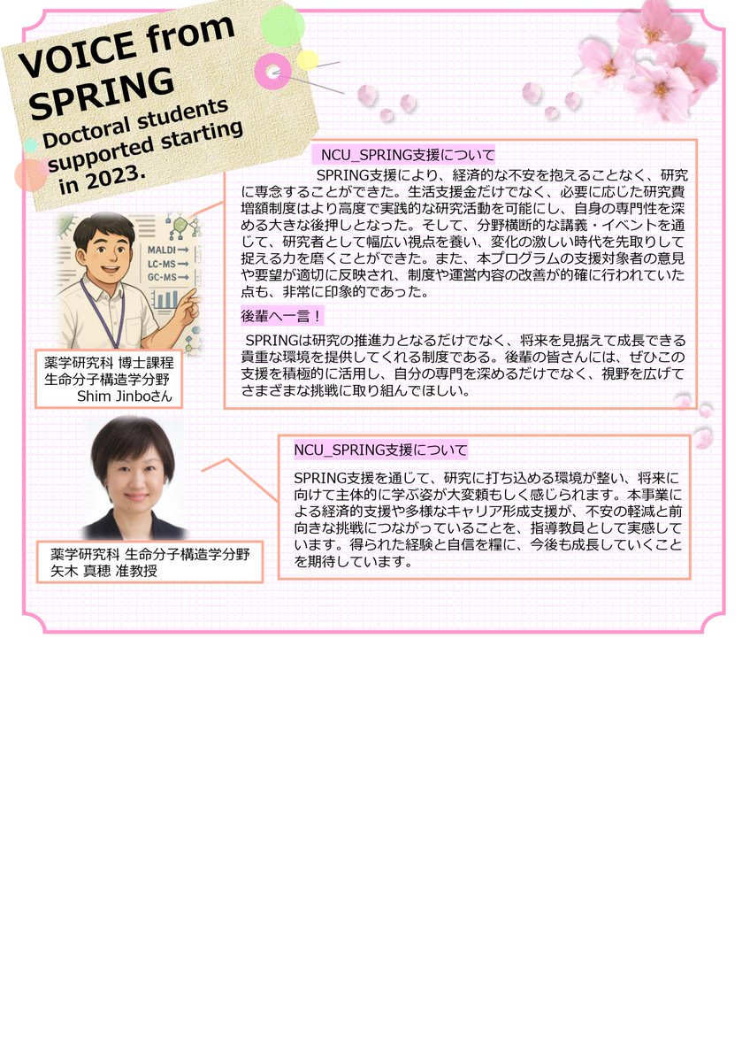 【VOICE from SPRING】広報👓編
次世代研究者挑戦的プログラム（SPRING）から支援を受けた学生や指導教員からの声をお届け！📣
SPRINGのHPには、選考についての情報や活動報告が掲載されています！！博士後期課程を考えている方、要チェック！📓✨
ncu-spring.com
#博士後期課程 #名市大