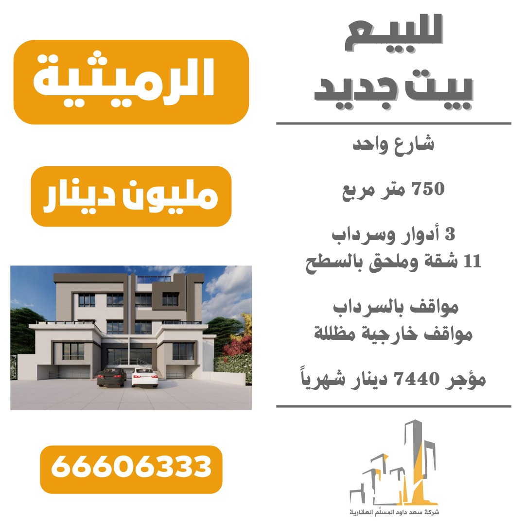 للبيع بيت في الرميثية

مؤجر 7440 دينار 

شارع واحد

750 متر مربع

3 أدوار وسرداب

11 شقة واستوديو في السطح

مواقف بالسرداب وأخرى خارجية مظللة

مليون مراجعة

66606333

#سعد_المسلم_العقارية 
#الكويت #الرميثية 
#الكويت🇰🇼