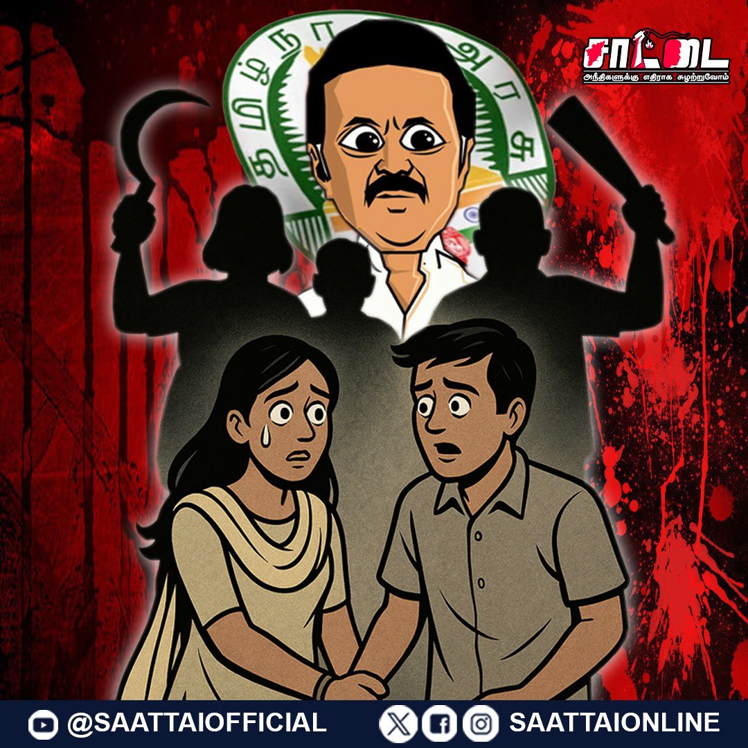 Saattaidurai's tweet image. இந்தியாவில் அதிக ஆணவப்படுகொலைகள் நடக்கும் மாநிலமாக தமிழ்நாடு மாறிவிட்டது !
ஆணவப்படுகொலைகளை தடுக்க தனிச்சட்டம இயற்றுவோம் ,காதல் திருமணம் செய்தவர்களை பாதுகாப்போம் என தேர்தல் வாக்குறுதி கொடுத்த திமுக இப்போது என்ன பதில் சொல்லப் போகிறது ?
#ஆணவப்படுகொலை
