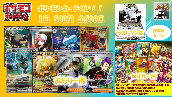batoloco_turuga's tweet image. 【くじ情報】
ポケモンカードクジ販売中です!!✨
🌟 1口 500円 全 500口 残り 85口🌟
あたりにはゼクロムexSARやトウコSRなど!
はずれでもSRやURが入っています!
ラストワンまで残りわずかです🔥
#バトロコミニ横浜鶴ヶ峰店 まで
ご来店お待ちしております!
#ツルロコ