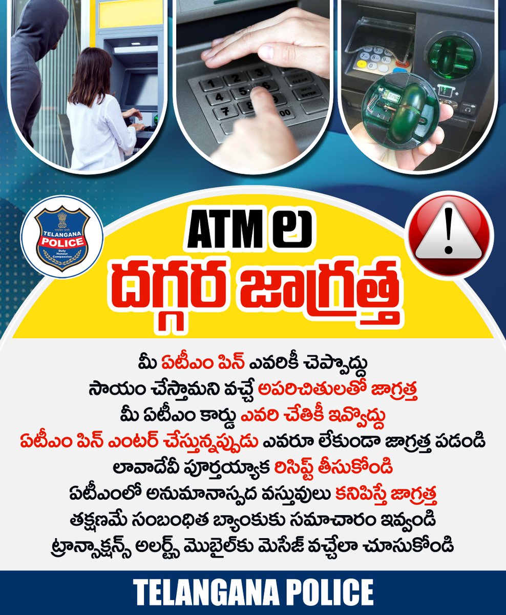 ఏటీఎం సెంటర్ల దగ్గర అపరిచిత వ్యక్తులతో జాగ్రత్తగా ఉండండి. డబ్బు విత్ డ్రా చేసేందుకు సహాయం చేస్తామంటూ ఎవరైనా మాట కలిపితే తిరస్కరించండి. మీ కార్డును ఎట్టిపరిస్థితుల్లో వారికి ఇవ్వొద్దు, ఏటీఎం పిన్ నంబర్ చెప్పొద్దు.
#telanganapolice #BeAlert