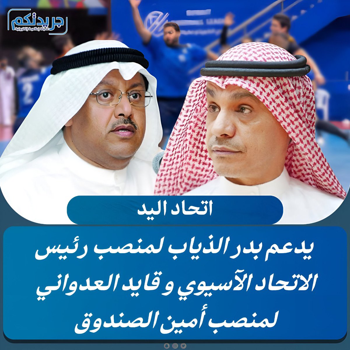 «اتحاد اليد» يدعم #بدر_الذياب لمنصب رئيس الاتحاد الآسيوي .. وقايد العدواني لمنصب أمين الصندوق

• للدورة الانتخابية القادمة «2025 - 2029» .. في إطار حرصه على دعم الكفاءات الوطنية
