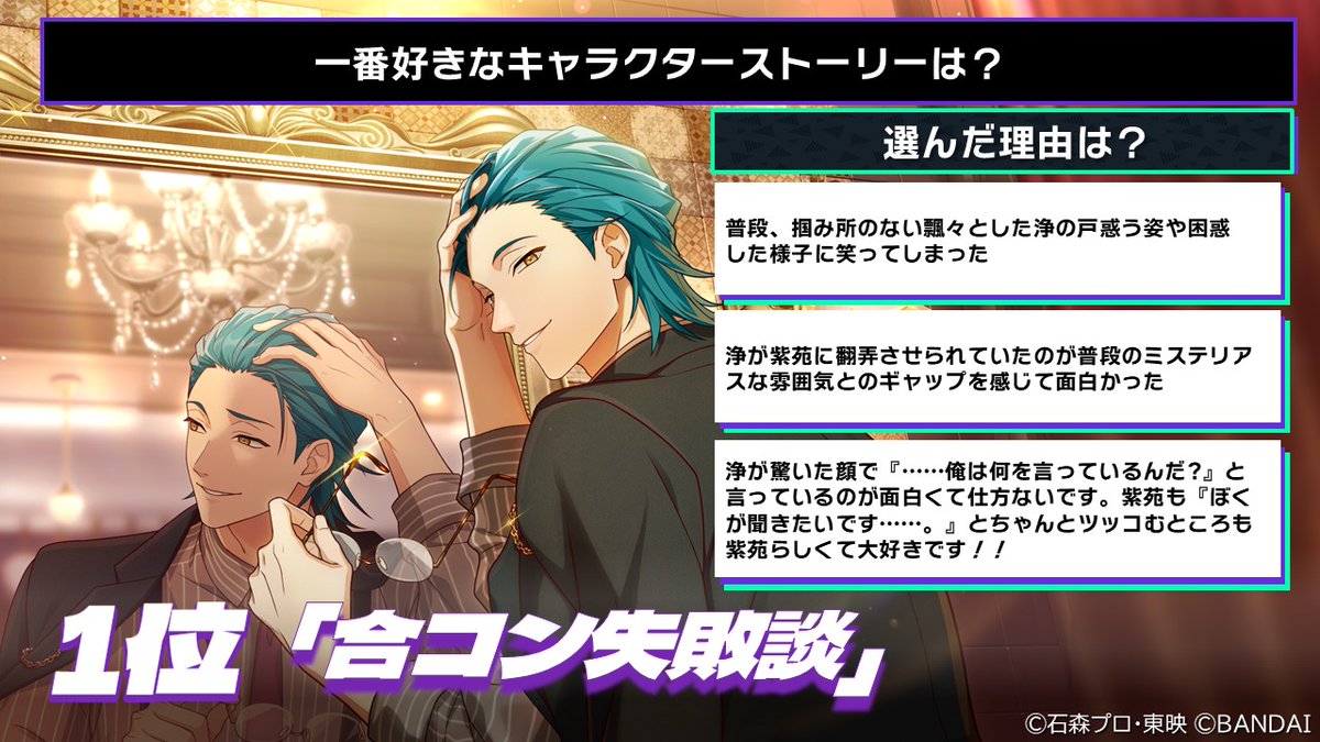 ◤エージェント大投票会結果発表！📢◢

本日発表するのは【一番好きなキャラクターストーリーは？】
結果はこちら💭
 
１位：浄「合コン失敗談」
２位：宗雲「怖くないと言っている」
３位：為士「美の化身-Stay Gold」
４位：松之助「紫煙」
５位：皇紀「夏の夜の思い出」