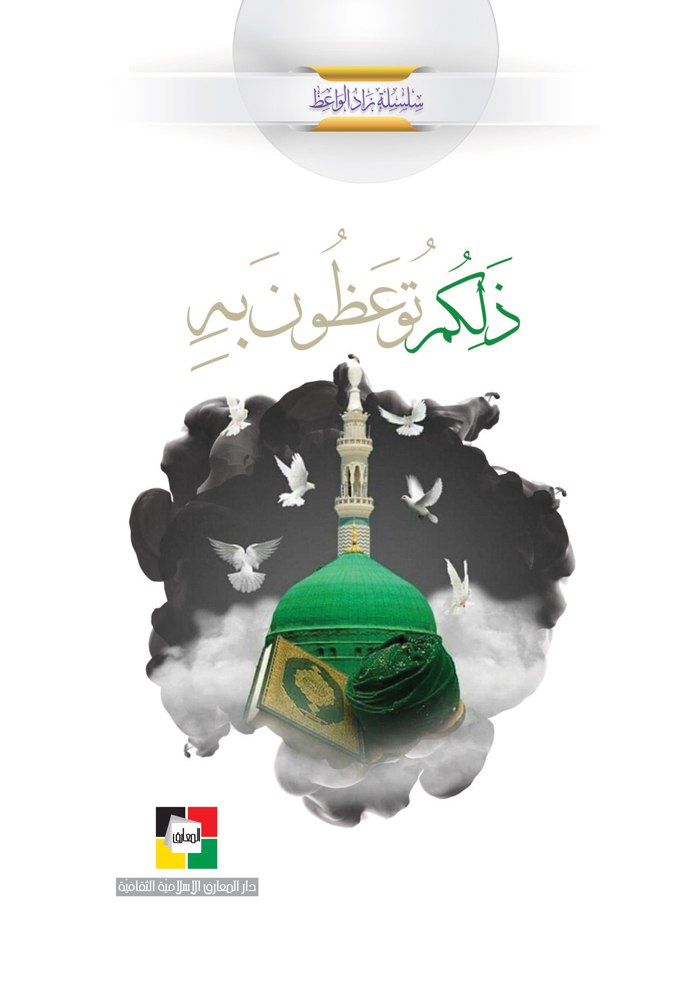 almaareflb's tweet image. نضع بين أيديكم في هذا العدد مجموعةً من المواعظ الّتي تتكلّم على ضرورة شكر النعم وإيثار رضا الخالق والورع عن الذنوب واغتنام نعمَتَي الشباب والعافية، وغيرها من العناوين الّتي تحثّ على سلوك الصراط المستقيم، وتُحذّر سوءَ عاقبة بعض الذنوب،...
books.almaaref.org/book.php?id=26…