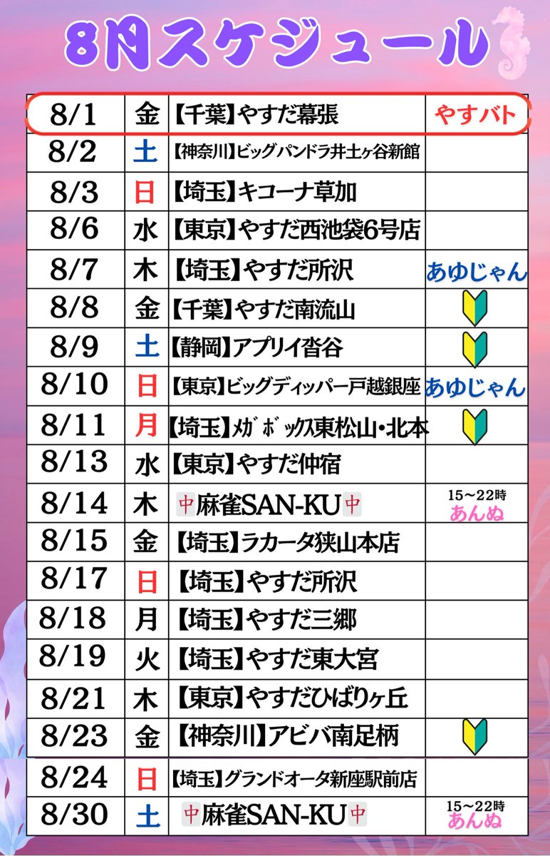 AJ_0925's tweet image. 【🌴8月スケジュール🌴】
まずはスケジュールチェックして、
愛に来てくれたら嬉しいっ🫶💕︎︎
来てくれる人教えてねぇッ> ̫< ♡
そしてそして……
📣プレゼントキャンペーン📣
🔁このポストをリポストしてくれた人の中から…
\3名様に【マル秘動画】贈呈🎁/
(※届いたら絶対ニヤけるやつ♡)…