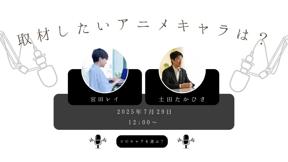 rei_m_writer's tweet image. ★スペースのお知らせ★
#ゼロフラ 8期生のつっちーさん(@tcdtkhs )と、
【取材したいアニメキャラ】
について、お互いをインタビューします🎤👂
明日の12時からです!
お昼ご飯のお供に、ぜひお越しください!