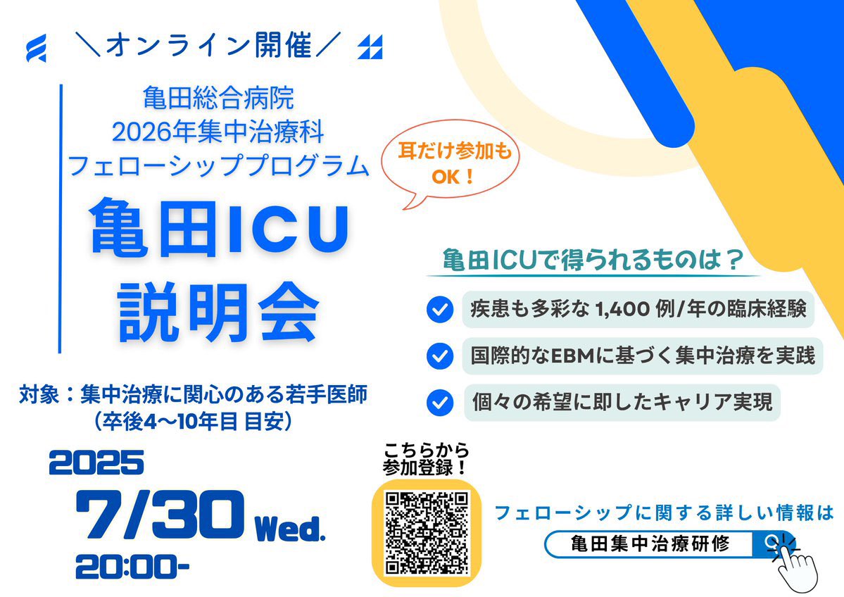 YukiKotani5's tweet image. 来年度どこのICUで働くか迷われている方へ!
診療科を問わず重症患者を診療するclosed ICUで、オンオフ明快なシフト制で働きながら、将来のキャリア設計も自由に決められる…それが亀田ICUです。
7/30 20時からオンライン説明会でお話ししましょう!
参加登録はこちらから👇
forms.office.com/r/J0uQGxbfKw