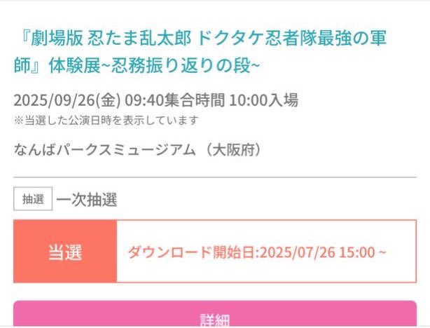 rei_transacti0n's tweet image. 【譲渡】
忍たま乱太郎 ドクタケ忍者隊 最強の軍師 体験展 忍務振り返りの段 大阪

譲：9/26、9/30、10/1、10/2
9/26以外10時〜 上級生グッズ付き大人×2
26のみ1枚

求：買取
譲渡の場合12440円＞同行の場合6220円

分布でのお渡し
グッズ無しの定価+手数料+当方がグッズをお譲り頂く形でも可
直接DM◎