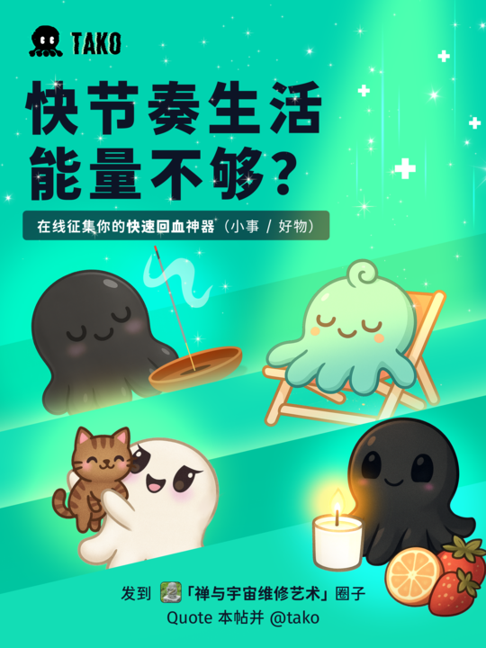 TakoProtocol's tweet image. 本周主题 | 分享你的快速回血秘籍
快节奏的生活和信息轰炸,常让我们感到“低能量”。
你有没有自己独特的“回血方案”?比如旅游、爬山吸氧、香薰疗愈、陪猫、发呆、冥想……
欢迎大家来 Tako 「禅与宇宙维修艺术」圈子分享你快速恢复能量的小事或好物。
也让我们恭喜上期活动获奖者: @damobianyuan…