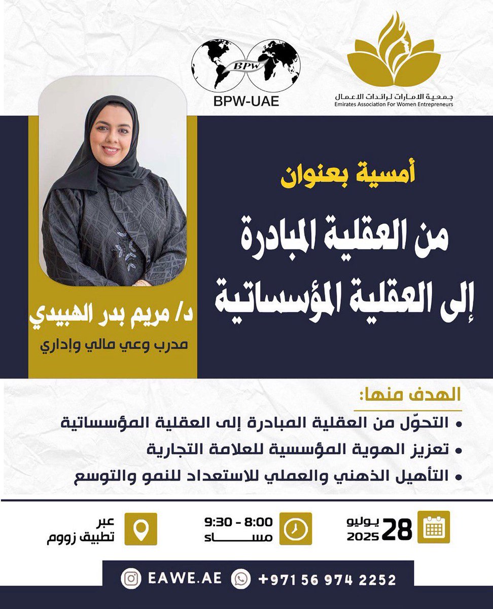 MAlhabidi's tweet photo. جمعية الإمارات لسيدات الأعمال تدعوكن لحضور أمسية ملهمة عبر زووم بعنوان:
من العقلية المبادِرة إلى العقلية المؤسسية 🧠➡️🏢
اكتشفي كيف تنتقلين من فكرة فردية إلى منظومة متكاملة تقودها أنتِ بثقة ووضوح!

🗓 الموعد: 28 يوليو 2025
🕗 الساعة: 8:00 مساءً بتوقيت دبي
📍 عبر تطبيق Zoom https://t.co/piPfIecct2