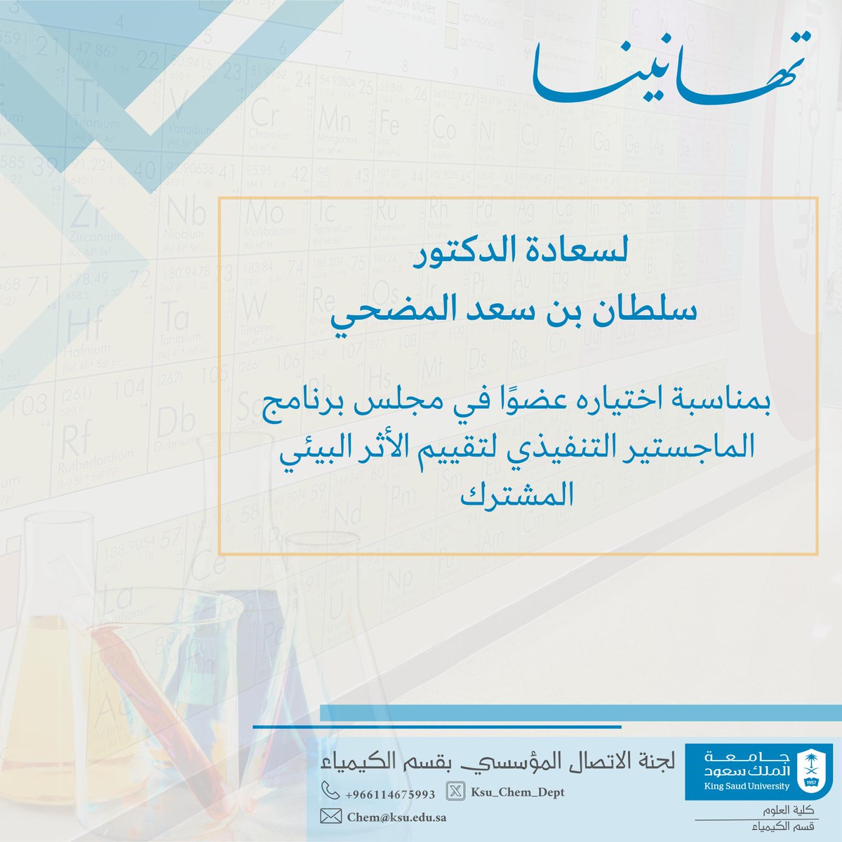 قسم الكيمياء - كلية العلوم (@ksu_chem_dept) on Twitter photo ✉️| #تهنئة
#قسم_الكيمياء_KSU
<a href="/_KSU/">جامعة الملك سعود</a>
<a href="/KSU_FC/">المدينة الجامعية للطالبات</a>
<a href="/CSCIENCE_KSU/">كلية العلوم-جامعة الملك سعود</a> ✉️| #تهنئة
#قسم_الكيمياء_KSU
<a href="/_KSU/">جامعة الملك سعود</a>
<a href="/KSU_FC/">المدينة الجامعية للطالبات</a>
<a href="/CSCIENCE_KSU/">كلية العلوم-جامعة الملك سعود</a>