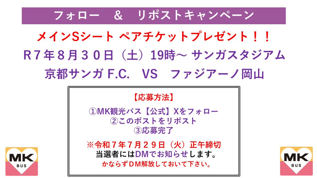 MK観光バス【公式】 (@mk_travel) on Twitter photo 【フォロー&リポストキャンペーン 】
⚽️8月30日(土)
⚽️ファジアーノ岡山
⚽️メインSシートペアでプレゼント
🌟応募方法🌟
①MK観光バス【公式】
<a href="/mk_travel/">MK観光バス【公式】</a>
をフォロー
②このポストをリポスト
③応募完了
④7月29日(火)正午 締切 【フォロー&リポストキャンペーン 】
⚽️8月30日(土)
⚽️ファジアーノ岡山
⚽️メインSシートペアでプレゼント
🌟応募方法🌟
①MK観光バス【公式】
<a href="/mk_travel/">MK観光バス【公式】</a>
をフォロー
②このポストをリポスト
③応募完了
④7月29日(火)正午 締切