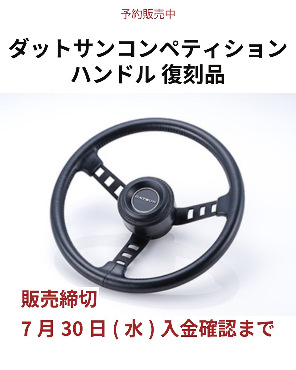 🚨 まもなく販売締め切り！ 🚨 【ダットサン コンペティション ハンドル 復刻品】 ご購入をご検討中の方はお急ぎください🥺💦  7月30日（水）中のご入金確認で販売終了！ ヤフオク https://t.co/kwgzZXVBOA ヤフーショッピング  https://t.co/KgWcllMKeS #トラスト企画 ...