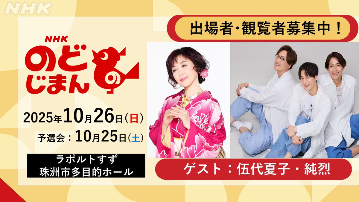 nodojiman_nhk's tweet image. 📢<#石川県 #珠洲市 の皆さーん!
出場者&観覧募集開始です📪⚡💻
10月26日 #ラポルトすず #珠洲市多目的ホール で開催
ゲストは #伍代夏子 さん #純烈 のみなさんです
【出場🎤申込】9月 8日(月)締切
【観覧🎫申込】9月24日(水)締切
詳細は👉event.nhk.or.jp/e-portal/detai…