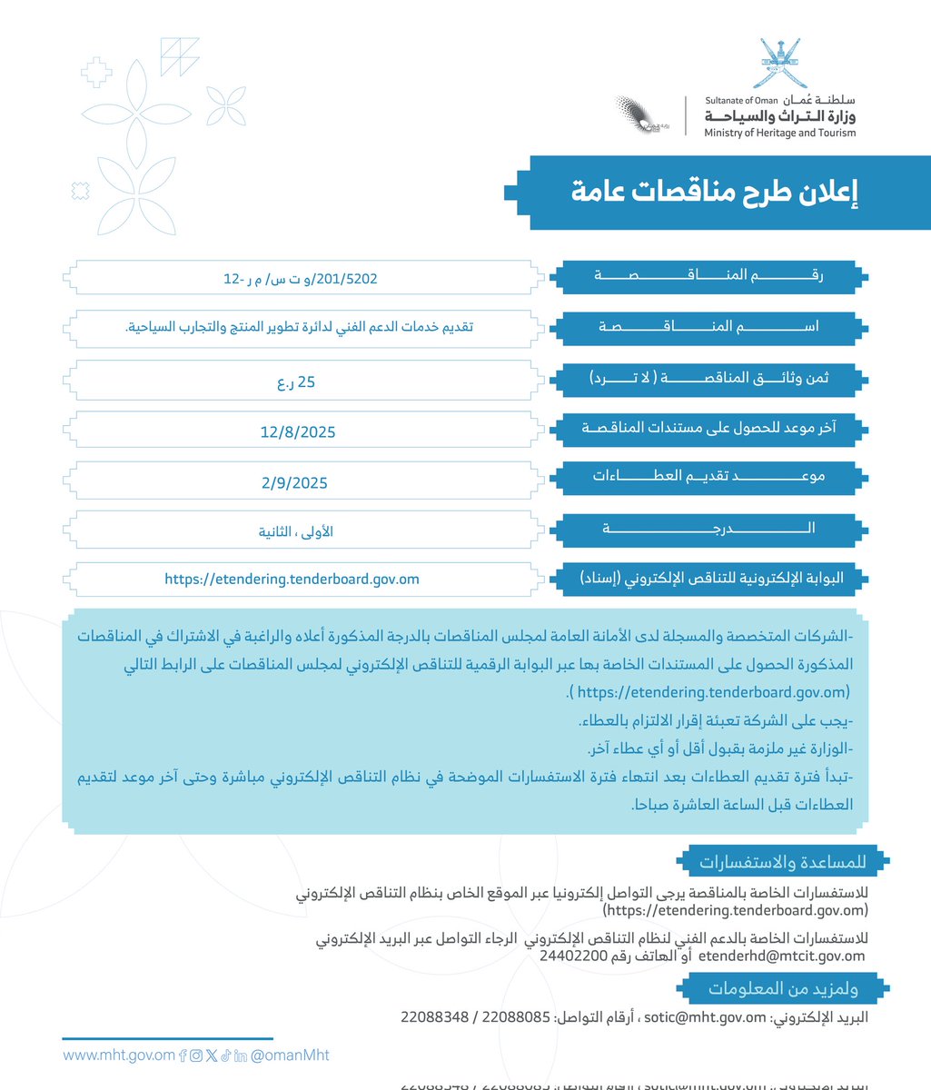 OmanMHT's tweet image. تعلن وزارة التراث والسياحة عن طرح مناقصة عامة لتقديم خدمات الدعم الفني لدائرة تطوير المنتج والتجارب السياحية.
#تراث_وسياحة