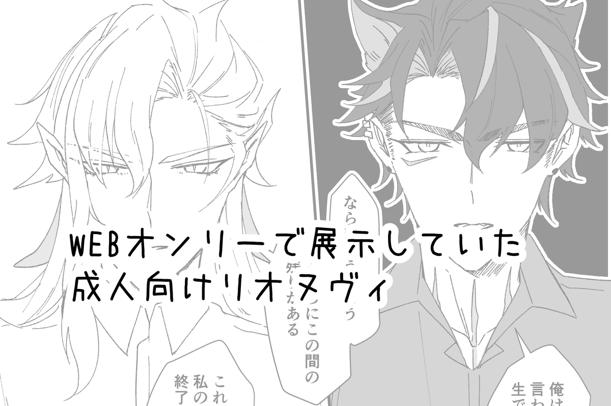 WEBオンリーお疲れさまでした!!展示の🔞リオヌヴィ置いておきます。
#狼龍夜想曲2_after
https://t.co/2MGRbWzxp3 