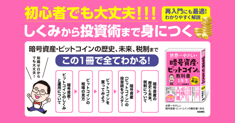 sotechsha_hanbi's tweet image. 🌟販売部おすすめ🌟
\Amazonベストセラー1位👑/
「世界一やさしい暗号資産・ビットコインの教科書１年生」@RW_matsuda著

🛒楽天→books.rakuten.co.jp/rb/18268466/
🛒Amazon→amazon.co.jp/dp/480072144X/

ビットコインの最新基礎知識から価格分析、売買テクニックがわかります！

#ビットコイン #暗号資産