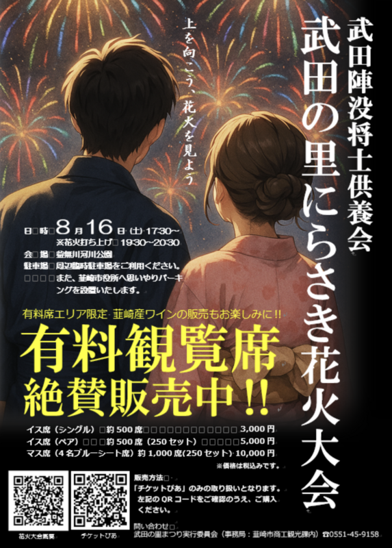 entamerush_jp's tweet image. 有料観覧席 絶賛販売中！武田陣没将士供養会＆武田の里にらさき花火大会
entamerush.jp/622490/
