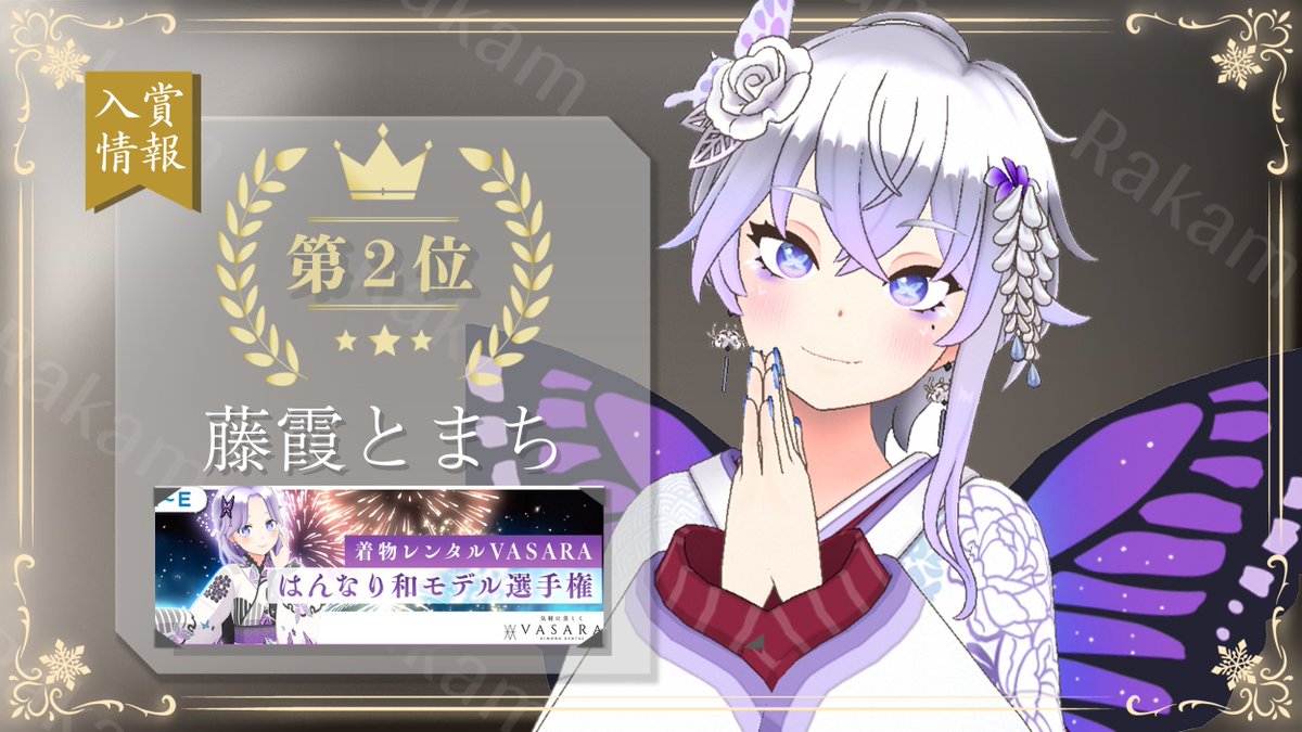 【 入賞情報✨】
7月21日〜7月27日に行われたイベント
「-着物レンタルVASARA はんなり和モデル選手権-」にて

藤霞とまち(<a href="/10machi_Fuji/">藤霞 徒町👘🦋</a> )が、
第２位に輝きました！

皆様、応援ありがとうございました✨