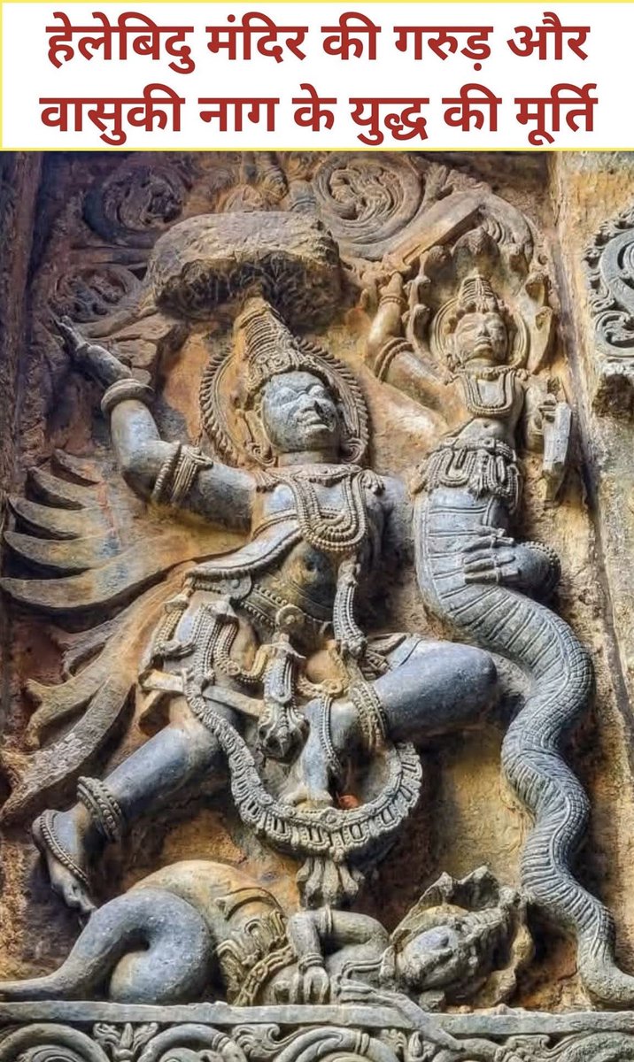 hjsdrpingale's tweet image. हेलेबिदु मंदिर की दीवार पर बनी ये चित्रकला गरुड़ और वासुकी नाग के युद्ध को दिखाती है। सती की मौत के बाद शिव ध्यान में चले गए, पर वासुकी की पुकार से वो जागे और फिर ब्रह्मांड में संतुलन लौटा।