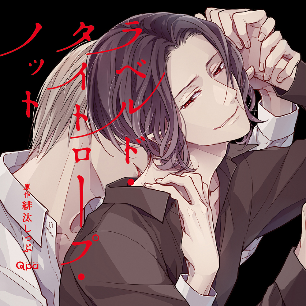 dice_ec's tweet image. 【通販】BLCD『ラベルド・タイトロープ・ノット』原作:緋汰しっぷ/竹書房 Qpaコレクション刊 出演:増田俊樹,白井悠介,西山宏太朗,遠藤大智,髙橋孝治,相川奈都姫,堀総士郎,齋藤綾 dn-e.jp/shop/products/…