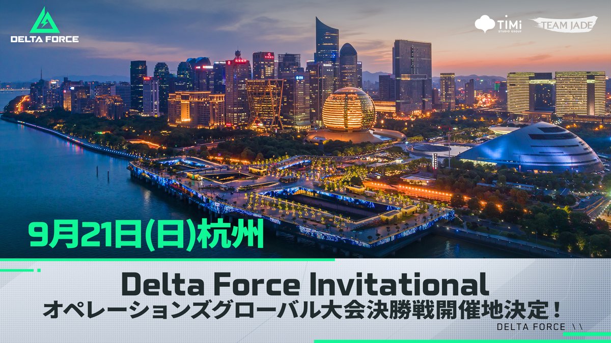 DeltaForceG_JP's tweet image. ◢◤ Delta Force Invitational 開催地決定 ◢◤
DFI Japan Open Qualifierの応募締め切りまであと3日⏳
そして!!
世界大会「Delta Force Invitational」の開催地が「杭州」に決定しました✨
中国・浙江省に位置する歴史ある都市で、世界遺産の美しい景観やグルメで知られています🍴…