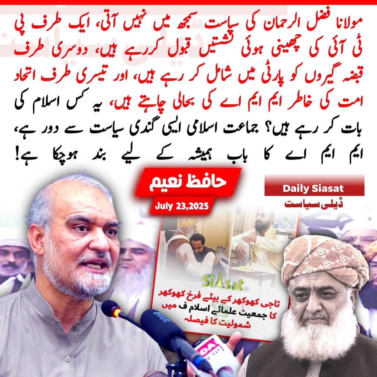 JUI_NW's tweet image. جن کی اوقات ایک کونسلر سیٹ جیتنی کی نہیں،ان کو شاید کسی نےمشورہ دیاہو کہ اگر اپنےآپ کو تھوڑا سا اِن رکھنا ہےتو مولانا پر بھونکنا شروع کر دیں..

پر انھیں کوئی بتائیں کہ مولانا صاحب اس وقت پاکستانی سیاست کے افق پر چمکتا ہوا وہ چاند ہے، جس پر تھوکنے سے خود بندے کا منہ گندا ہوجاتاہے