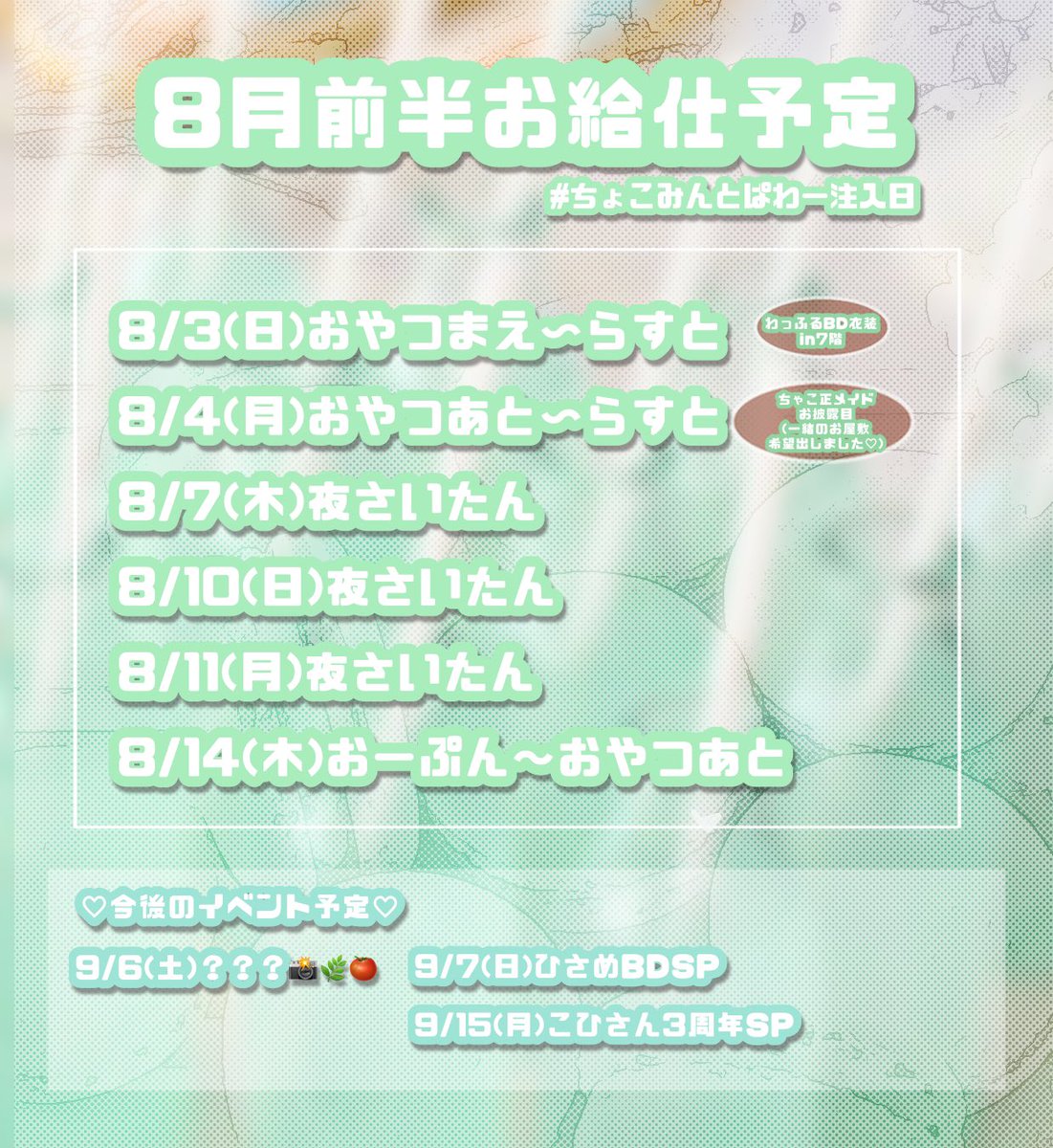 maid_mint1's tweet image. 8月前半お給仕予定です❕
8月は平日も10時オープン♡
なるべく多くのご主人様お嬢様と会えるようお給仕沢山入れました!予定合えば嬉しいです ɞ̴̶̷ ̫ ʚ̴̶̷
通常お給仕多めですが、胸あけしたり装飾変えたり毎日わくわくなお給仕にする予定です♡
夏満喫しましょう〰️☀️🍦
#ちょこみんとぱわー注入日
