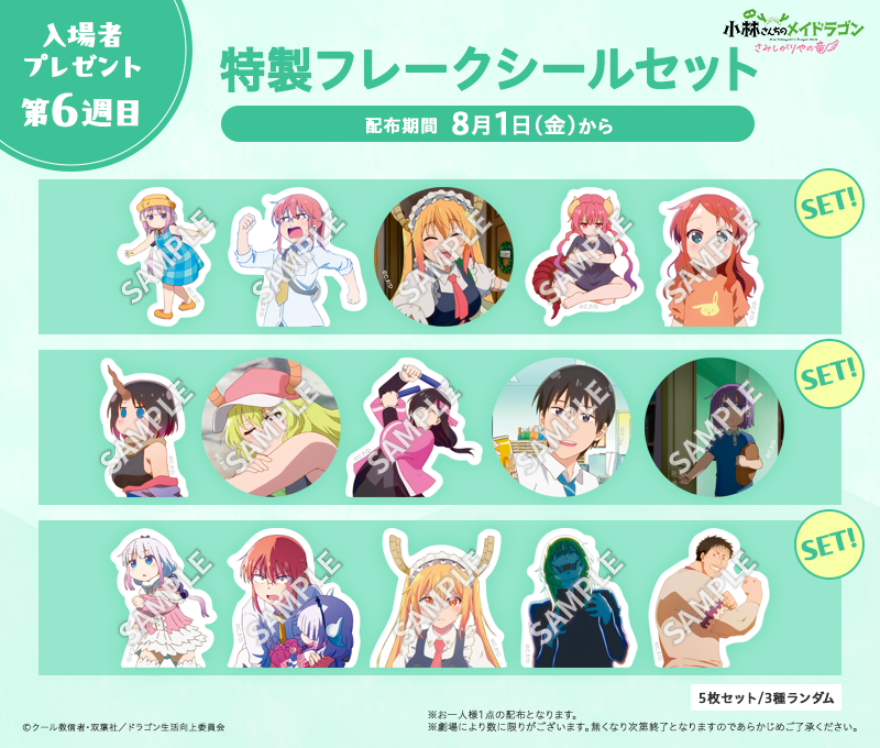 ╋━━━━━━━
　　　第6⃣週目　
　入場者プレゼント🎉
　　　━━━━━━━╋

8/1(金)より
【特製フレークシールセット】
をプレゼント🎁

カンナのかわいいシーン🩰
ファフニールのオタ芸のシーン💃
アーザードの狂気顔など🔮
を詰め込んだフレークシールセットです🎞