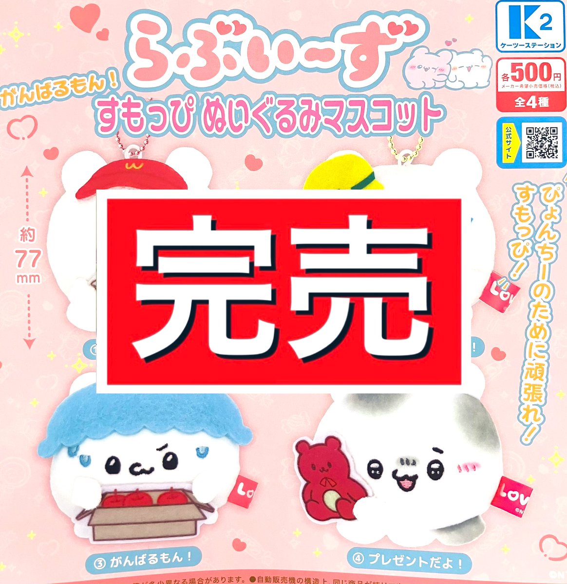 drecap_domecity's tweet image. ー完売のお知らせー
■らぶいーず すもっぴぬいぐるみマスコット
はご好評につき完売致しました!
たくさんのご来店誠にありがとうございました🙇♀️💓
また再入荷があればX(旧Twitter)にてお知らせ致します📢
#ドリームカプセル