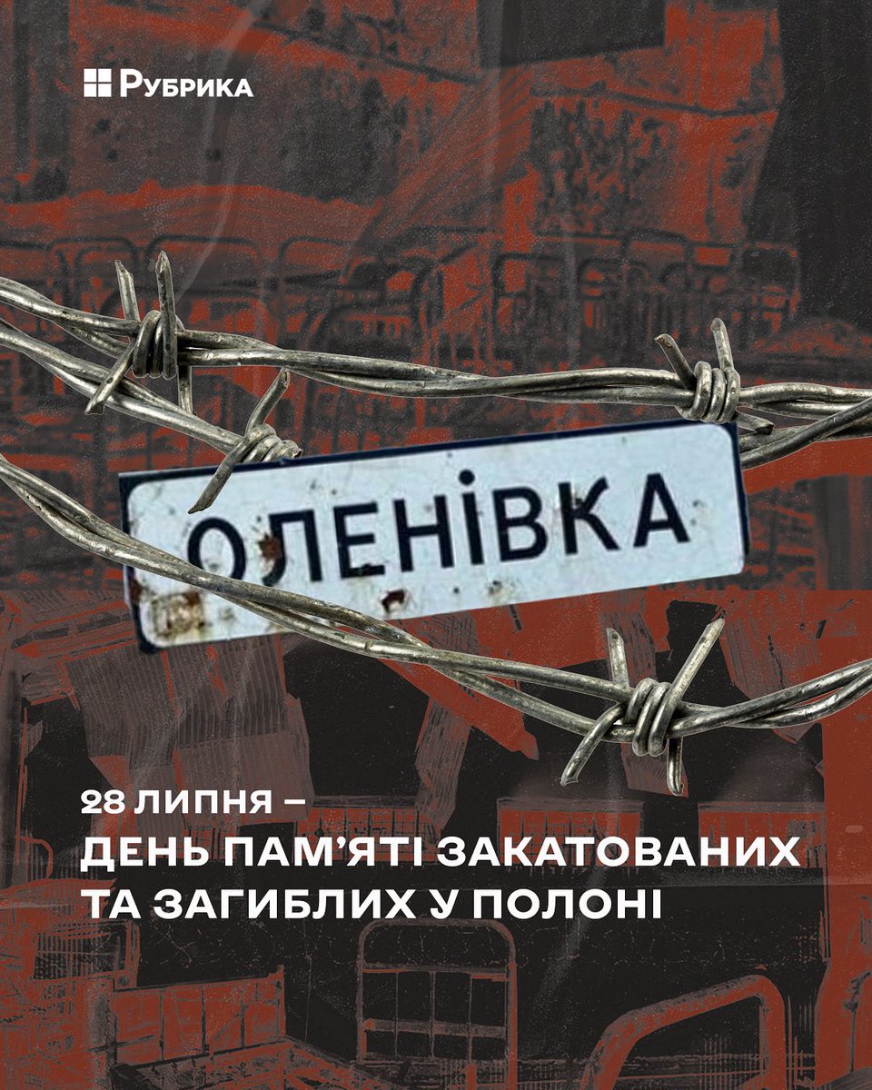 rubryka's tweet image. 🕯️ Шануємо памʼять Захисників і Захисниць України, учасників добровольчих формувань та цивільних, які загинули, були закатовані, страчені в полоні
Пам’ятна дата приурочена до трагедії в Оленівці: в ніч на 29 липня 2022 року внаслідок теракту російської армії загинули щонайменше…