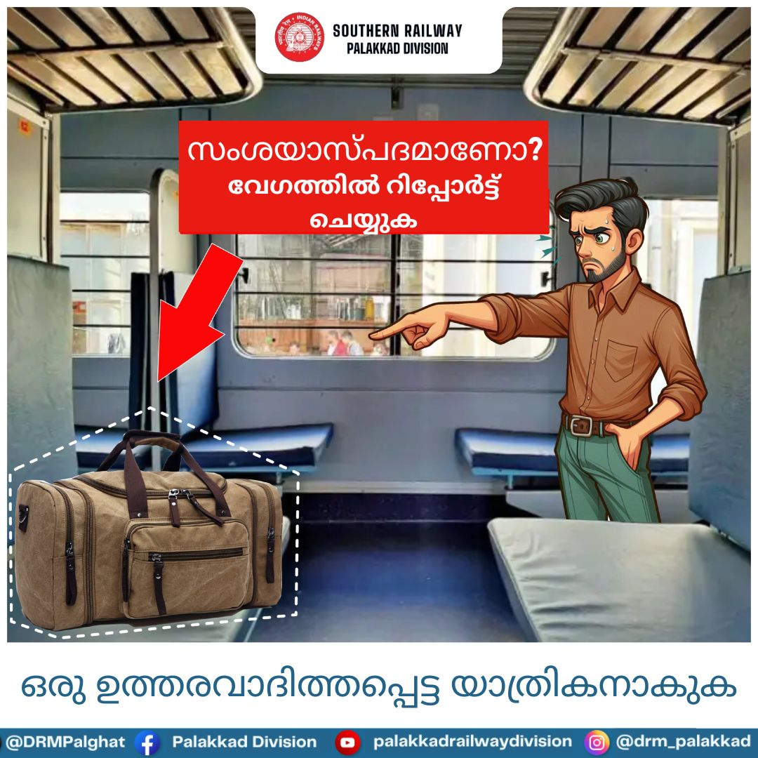 🚨 സംശയാസ്പദമായ ബാഗുകൾ കണ്ടാൽ ഉടൻ അറിയിക്കുക, സുരക്ഷ നിങ്ങളുടെ കൈകളിൽ 🚨

#IndianRailways
#SouthernRailway
#Travelsafe
#SafetyAwareness
#RailSafety
#RailwaySecurity
#passengerawareness
