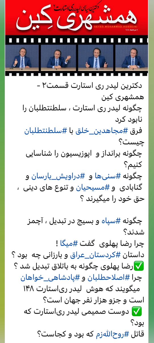Arestart5499's tweet image. دکترین لیدر ری استارت قسمت۲ - همشهری کین
چگونه لیدر ری استارت ، سلطنتطلبان را نابود کرد
فرق #مجاهدین_خلق با #سلطنتطلبان چیست؟
چگونه برانداز و اپوزیسیون را شناسایی کنیم؟
چگونه #سنیها و #دراویش_یارسان و گنابادی و #مسیحیان و تنوع های دینی ، حق خود را میگیرند ؟