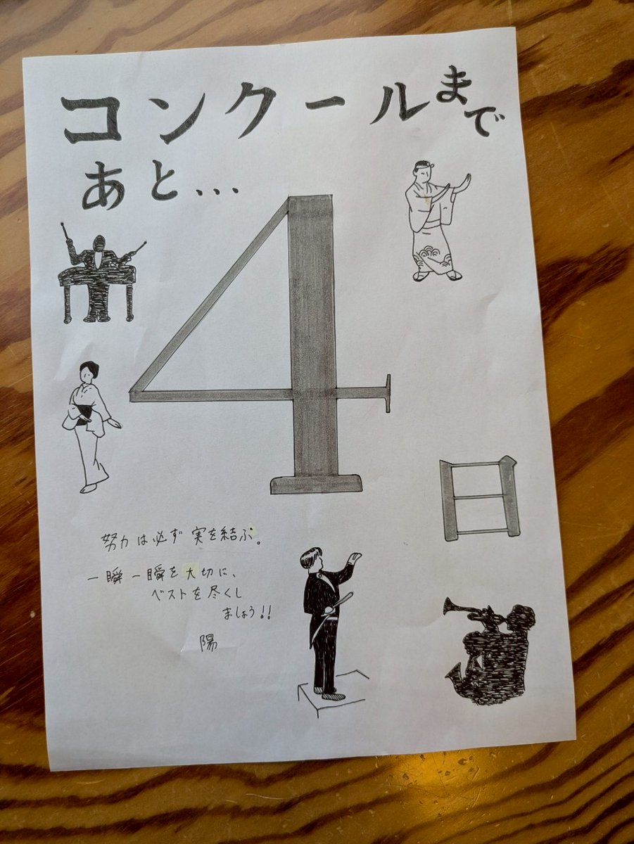全日本吹奏楽コンクール北海道予選札幌地区大会まであと4日！
毎日の練習を大切にして、少しずつ演奏を良くしていくために残りの日数、全力を尽くします！