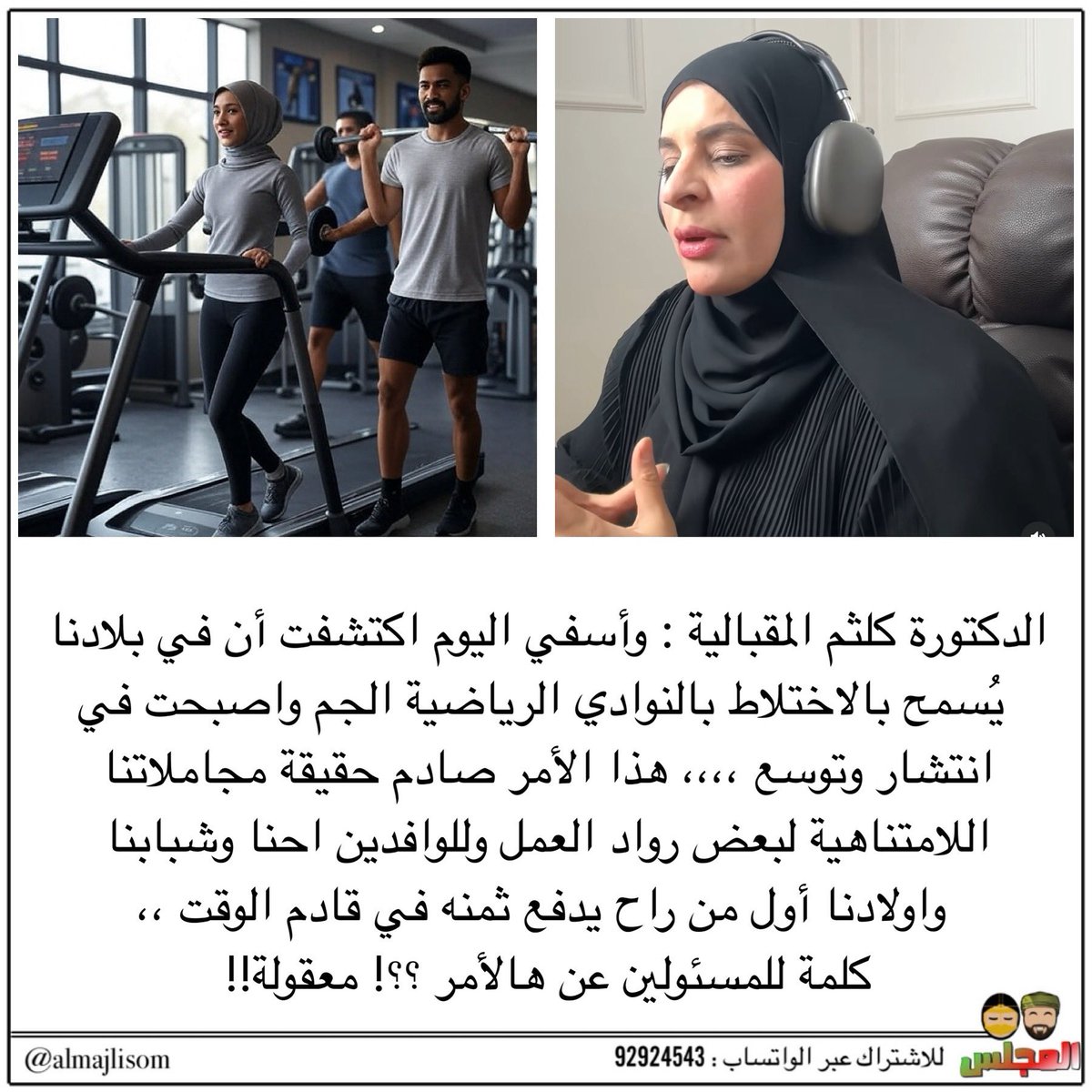 almajlisom's tweet image. المقبالية : وأسفي اليوم اكتشفت أن في بلادنا يُسمح بالاختلاط بالنوادي الرياضية الجم واصبحت في انتشار وتوسع