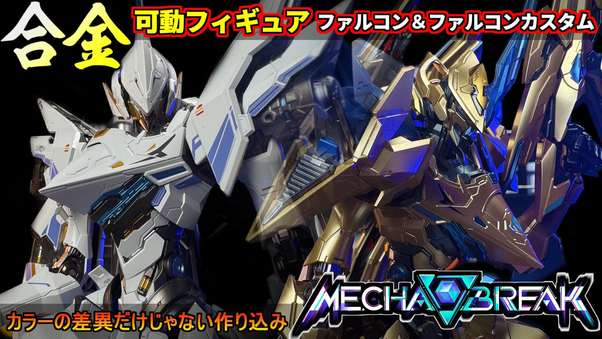 midfootstrike2's tweet image. 情報量マシマシギミック決まるポージング！Mecha BREAKのファルコン＆ファルコンカスタムの合金フィギュア動画投稿しました٩( &apos;&apos;ω&apos;&apos; )و
youtu.be/usZyj3hMcy8
DLはこちら：t.mechabreak.com/c/8uelsb
ファルコン・カスタム購入はこちら：x.gd/a05ai
#MechaBREAK #MechaBREAKリリース #PR