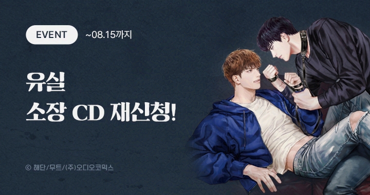 【이벤트】 유실 소장 CD 재신청

유실 본편을 전체 소장한 후
아래 기간 내에 신청해 주세요!
유실 소장 CD를 보내드립니다🍞

☑️ 신청 기간 : ~ 08월 15일까지
➡️ audiocomics.kr/board/events/2…

#오디오코믹스 #유실