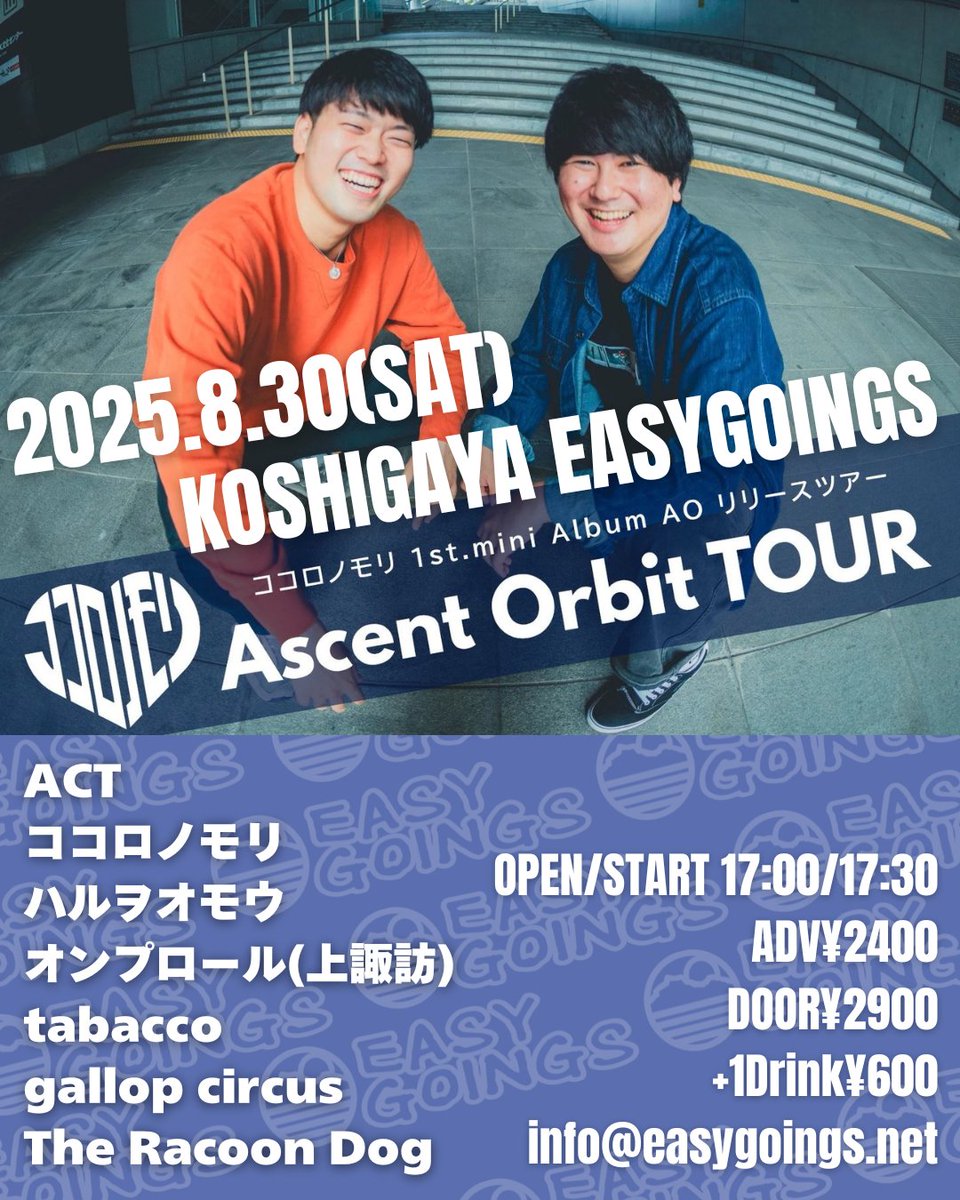 越谷EASYGOINGS (@easy_goings) on Twitter photo 🔥イベント確定🔥
2025.8.30(SAT)
EASYGOINGS IMR presents.
ココロノモリ 1st. mini album AO Release
“Ascent Orbit TOUR”
ACT
ココロノモリ
オンプロール(上諏訪)
tabacco
gallop circus
The Racoon Dog
ハルヲオモウ
OPEN/START 17:00/17:30
ADV¥2400 DOOR¥2900+1Drink¥600
info@easygoings.net 🔥イベント確定🔥
2025.8.30(SAT)
EASYGOINGS IMR presents.
ココロノモリ 1st. mini album AO Release
“Ascent Orbit TOUR”
ACT
ココロノモリ
オンプロール(上諏訪)
tabacco
gallop circus
The Racoon Dog
ハルヲオモウ
OPEN/START 17:00/17:30
ADV¥2400 DOOR¥2900+1Drink¥600
info@easygoings.net
